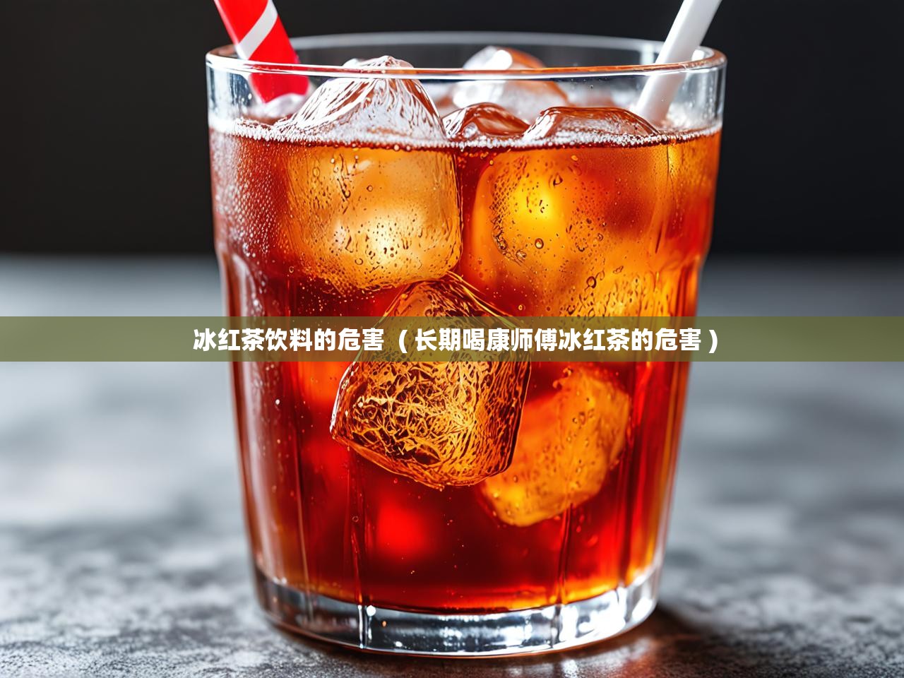  冰红茶饮料的危害  ( 长期喝康师傅冰红茶的危害 )