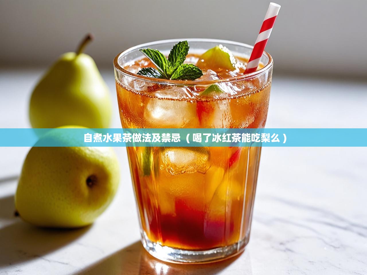  自煮水果茶做法及禁忌  ( 喝了冰红茶能吃梨么 )