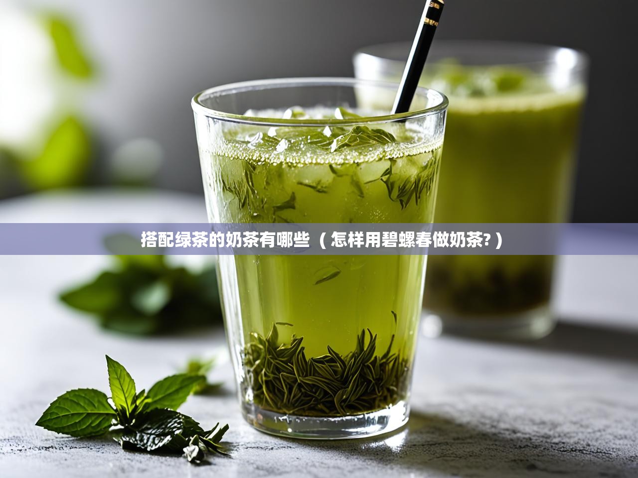  搭配绿茶的奶茶有哪些  ( 怎样用碧螺春做奶茶? )