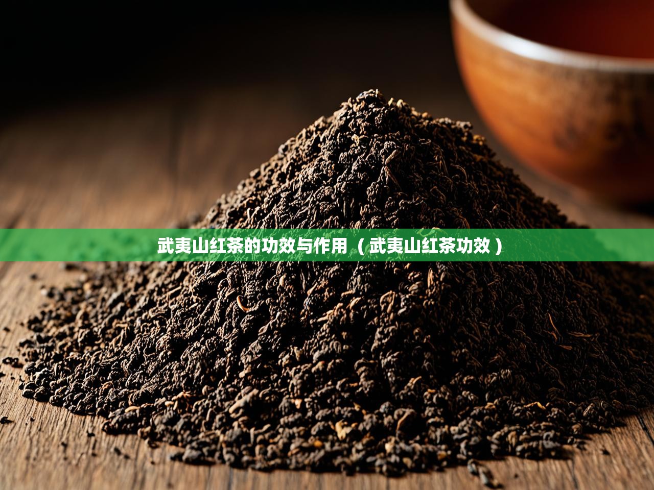  武夷山红茶的功效与作用  ( 武夷山红茶功效 )