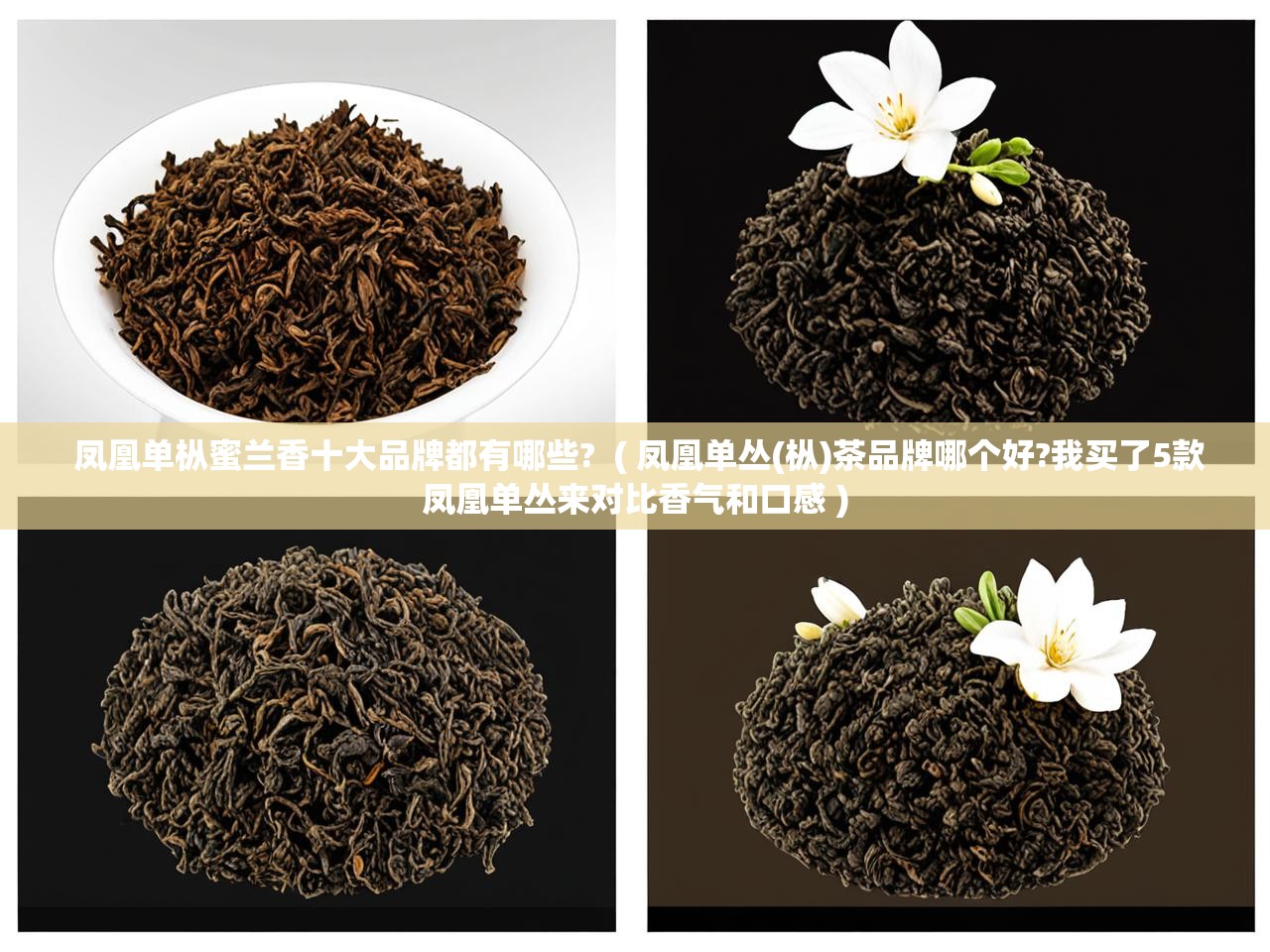  凤凰单枞蜜兰香十大品牌都有哪些?  ( 凤凰单丛(枞)茶品牌哪个好?我买了5款凤凰单丛来对比香气和口感 )