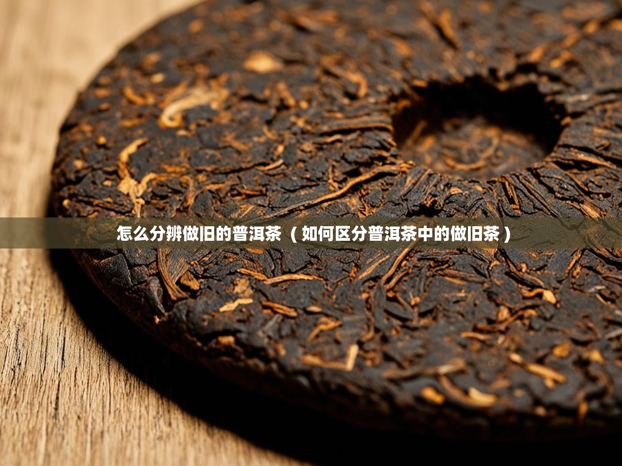  怎么分辨做旧的普洱茶  ( 如何区分普洱茶中的做旧茶 )