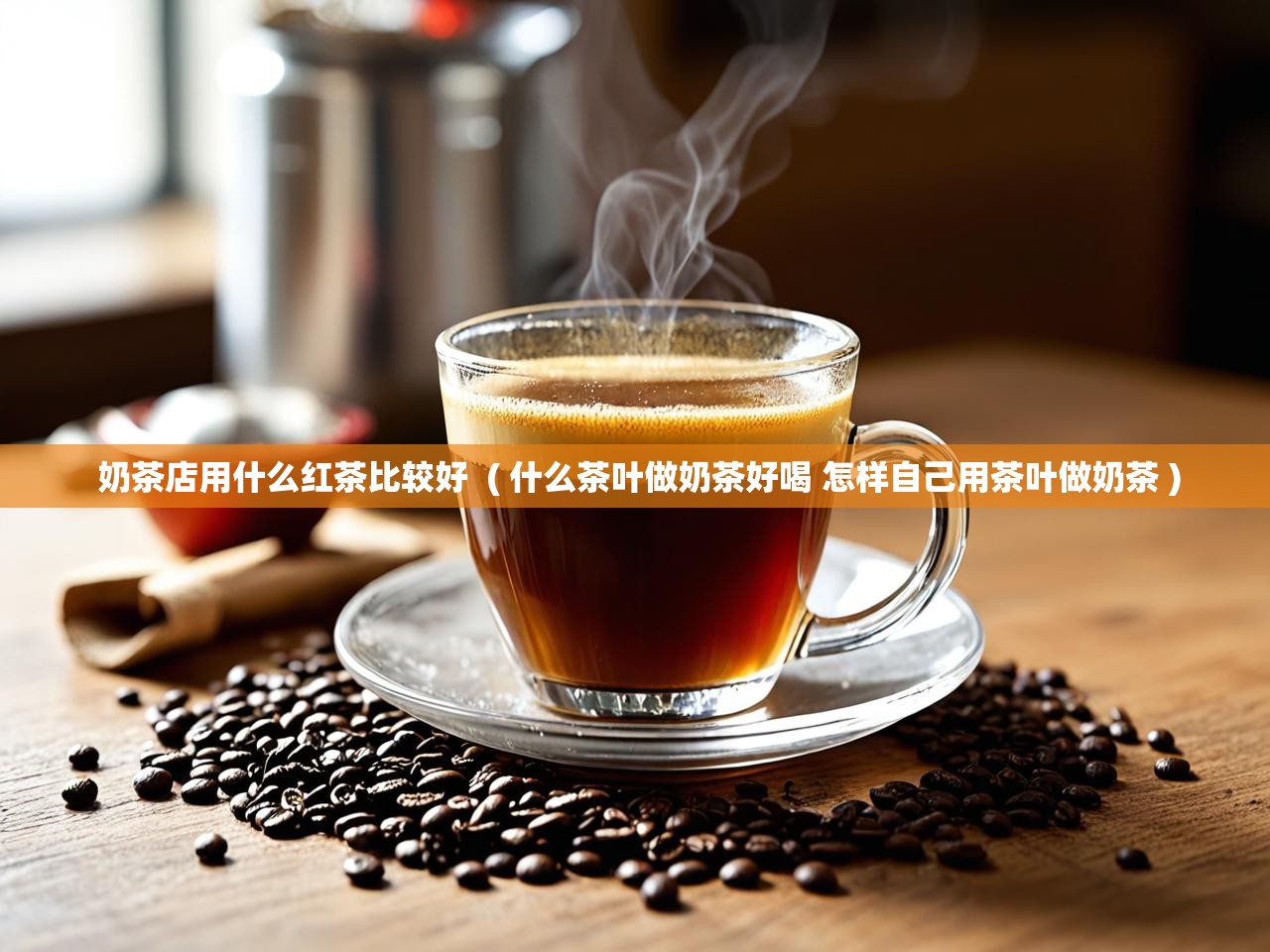  奶茶店用什么红茶比较好  ( 什么茶叶做奶茶好喝 怎样自己用茶叶做奶茶 )