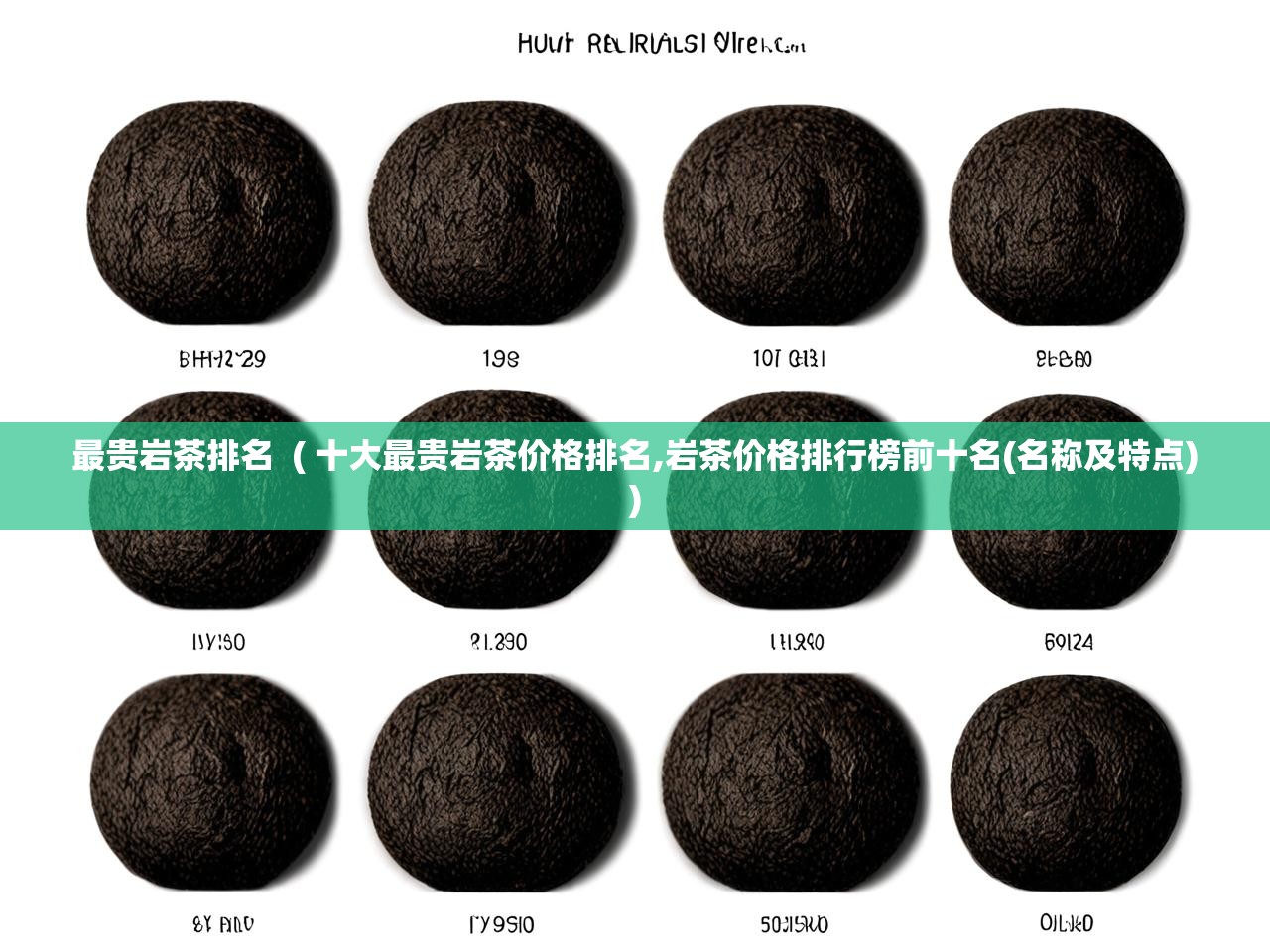 最贵岩茶排名  ( 十大最贵岩茶价格排名,岩茶价格排行榜前十名(名称及特点) )