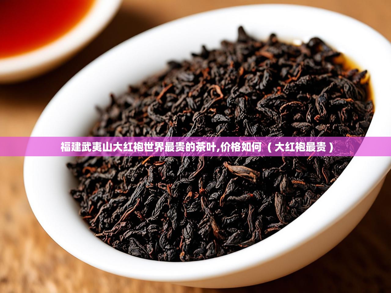  福建武夷山大红袍世界最贵的茶叶,价格如何  ( 大红袍最贵 )