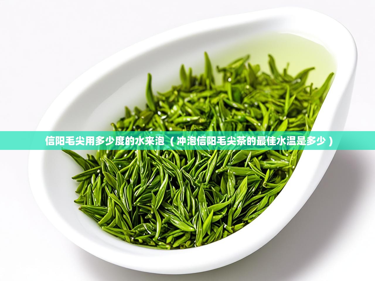  信阳毛尖用多少度的水来泡  ( 冲泡信阳毛尖茶的最佳水温是多少 )