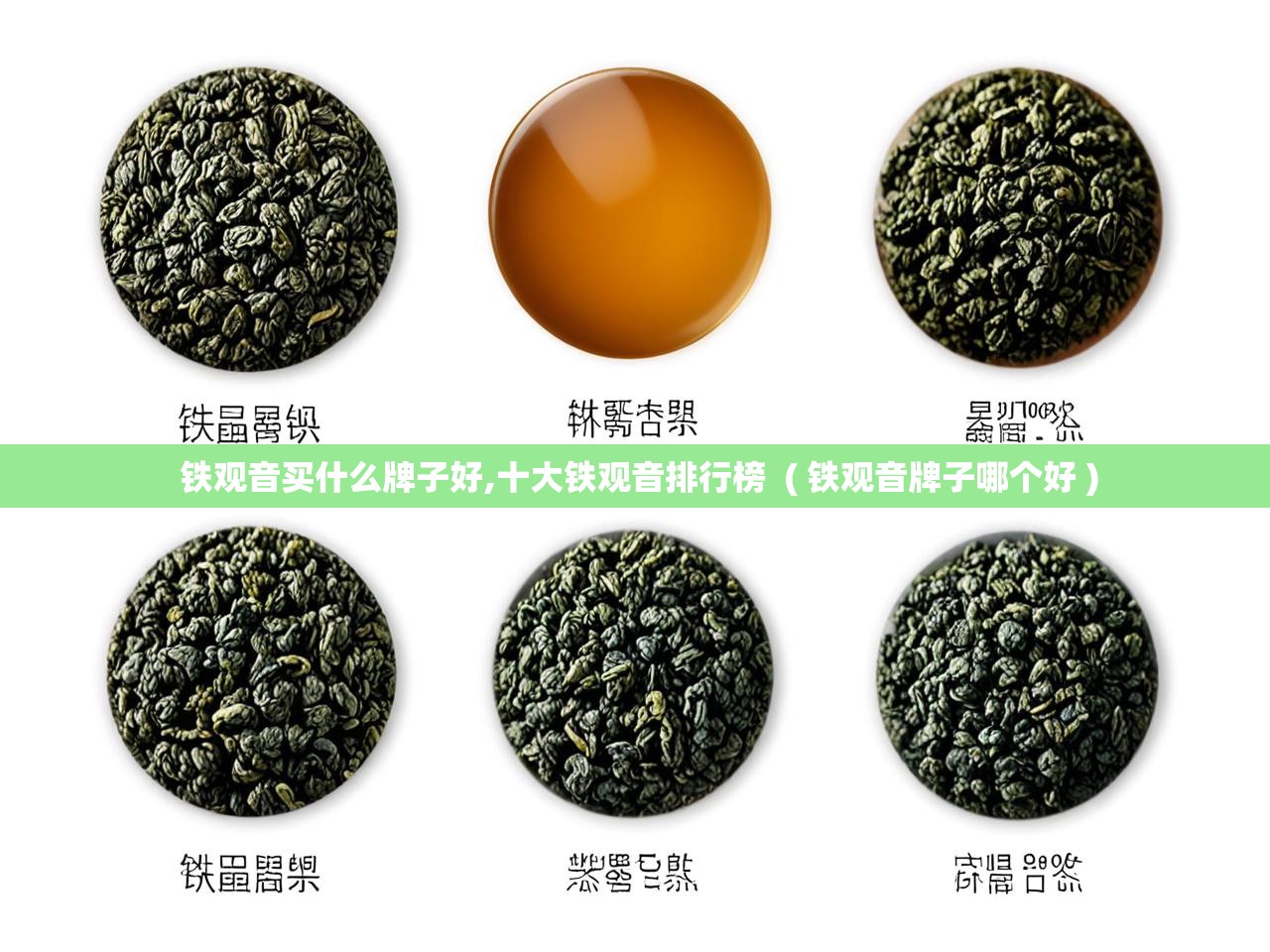  铁观音买什么牌子好,十大铁观音排行榜  ( 铁观音牌子哪个好 )