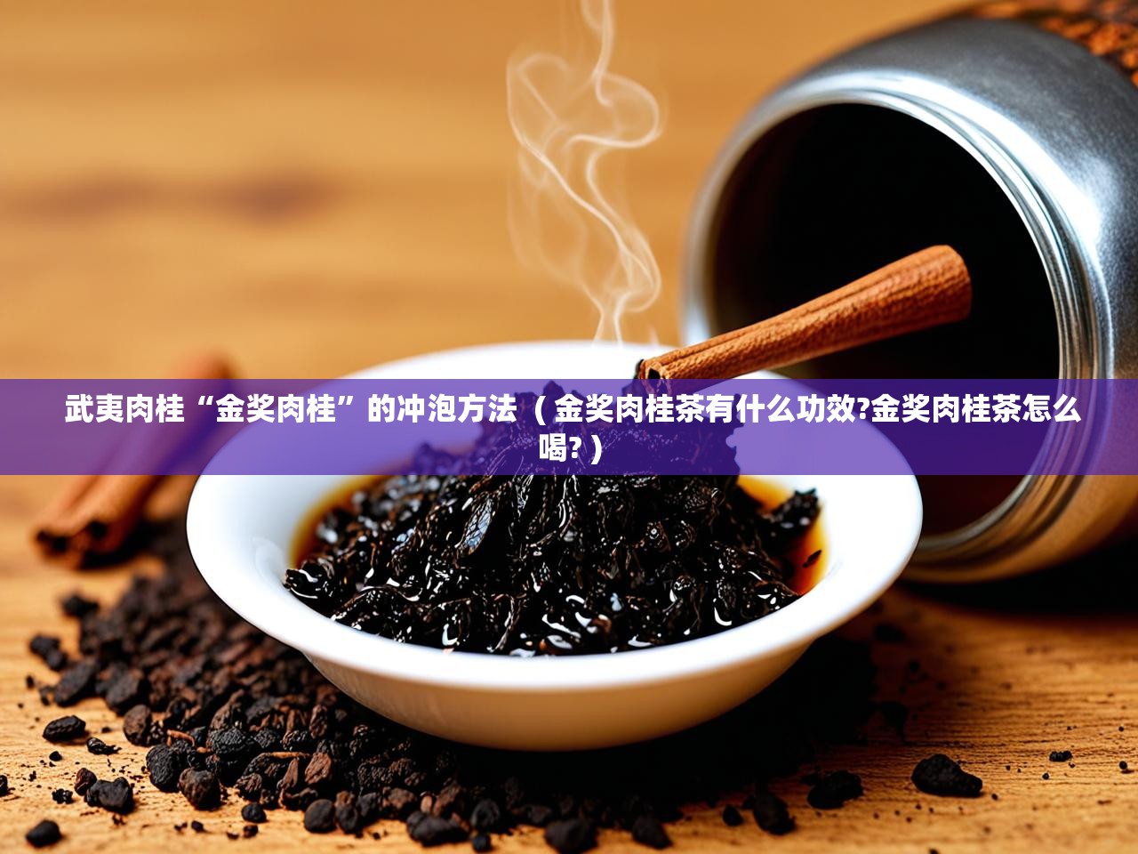  武夷肉桂“金奖肉桂”的冲泡方法  ( 金奖肉桂茶有什么功效?金奖肉桂茶怎么喝? )