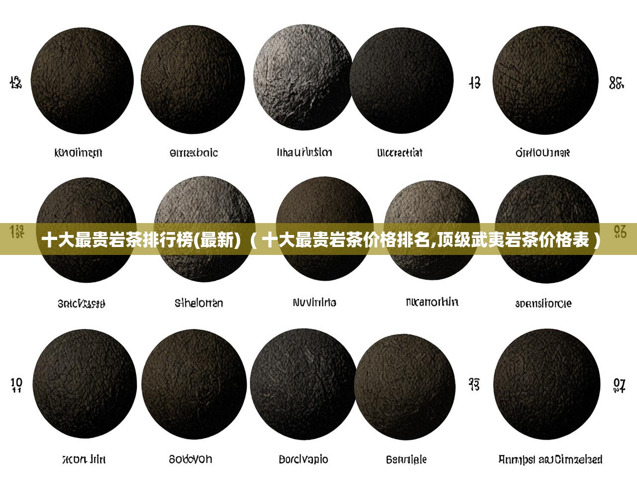  十大最贵岩茶排行榜(最新)  ( 十大最贵岩茶价格排名,顶级武夷岩茶价格表 )