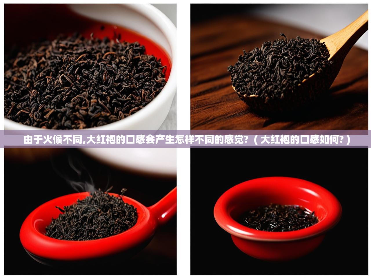  由于火候不同,大红袍的口感会产生怎样不同的感觉?  ( 大红袍的口感如何? )