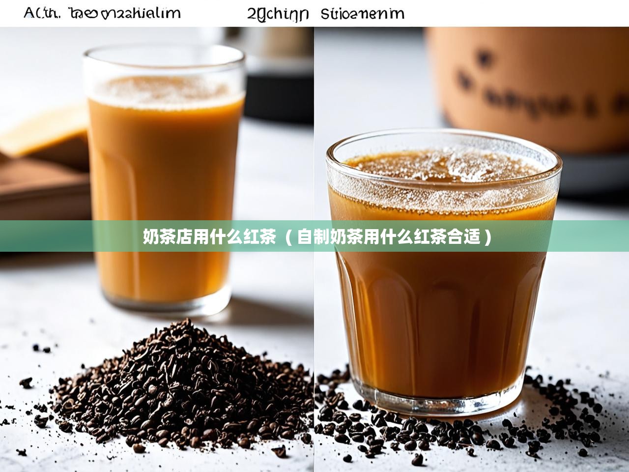  奶茶店用什么红茶  ( 自制奶茶用什么红茶合适 )