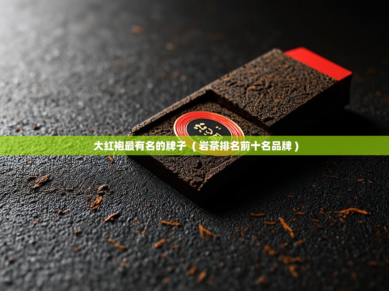  大红袍最有名的牌子  ( 岩茶排名前十名品牌 )