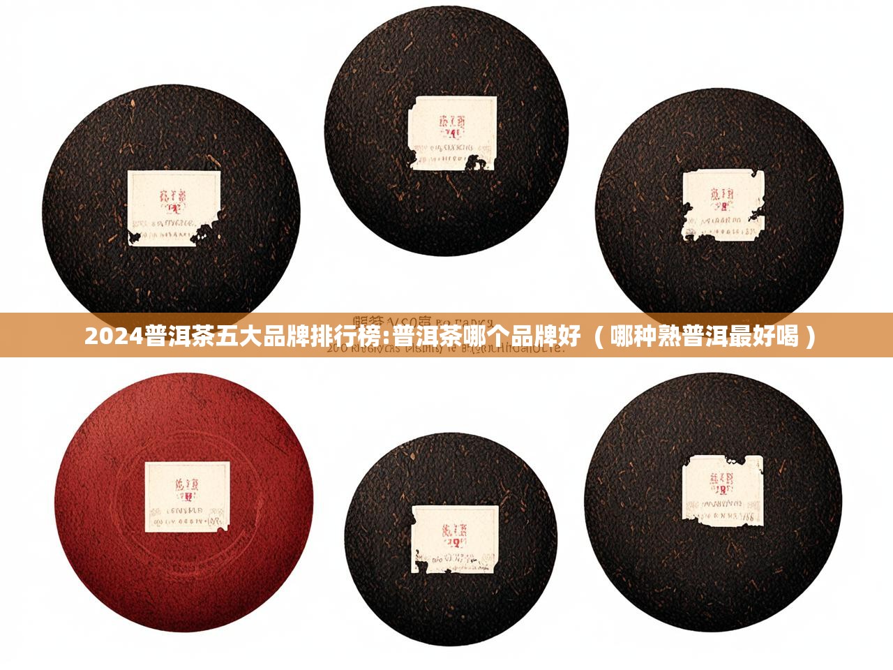  2024普洱茶五大品牌排行榜:普洱茶哪个品牌好  ( 哪种熟普洱最好喝 )