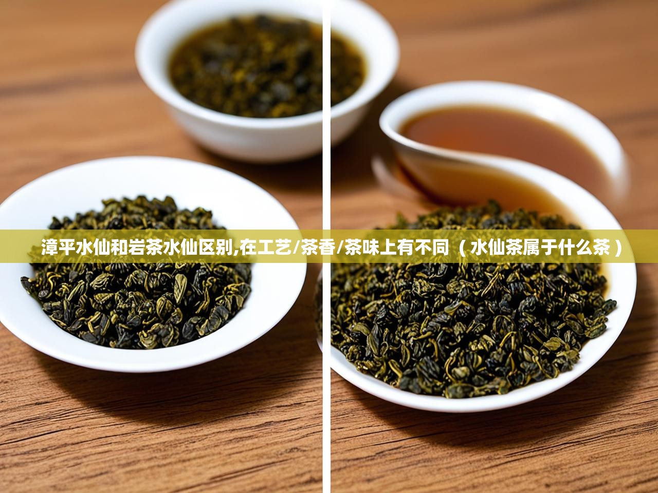  漳平水仙和岩茶水仙区别,在工艺/茶香/茶味上有不同  ( 水仙茶属于什么茶 )