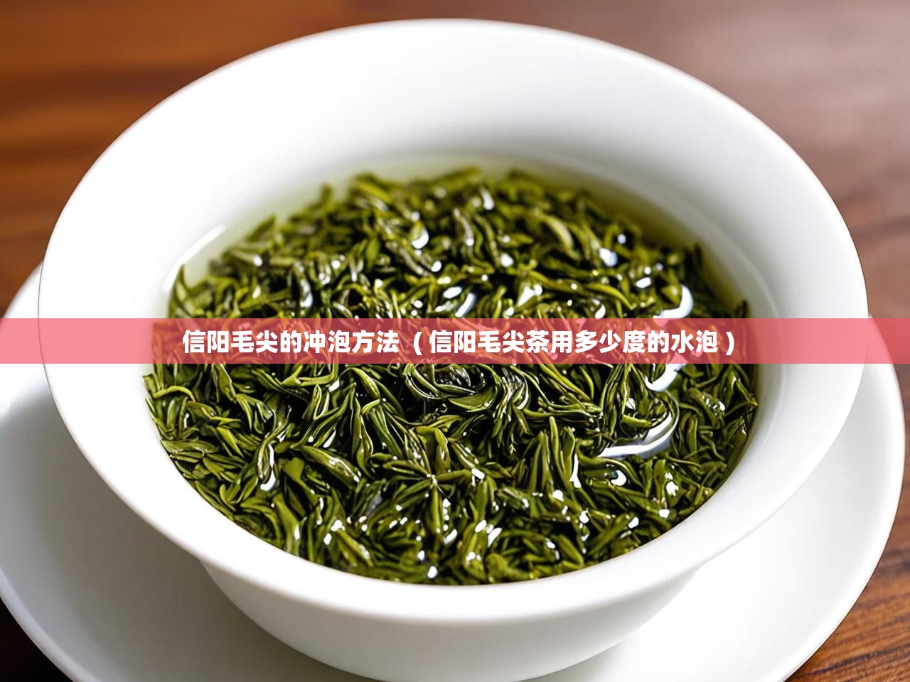  信阳毛尖的冲泡方法  ( 信阳毛尖茶用多少度的水泡 )