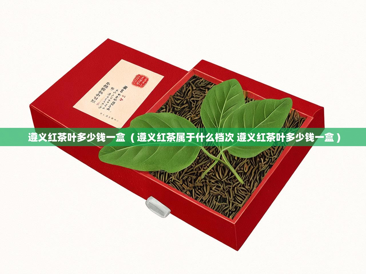  遵义红茶叶多少钱一盒  ( 遵义红茶属于什么档次 遵义红茶叶多少钱一盒 )