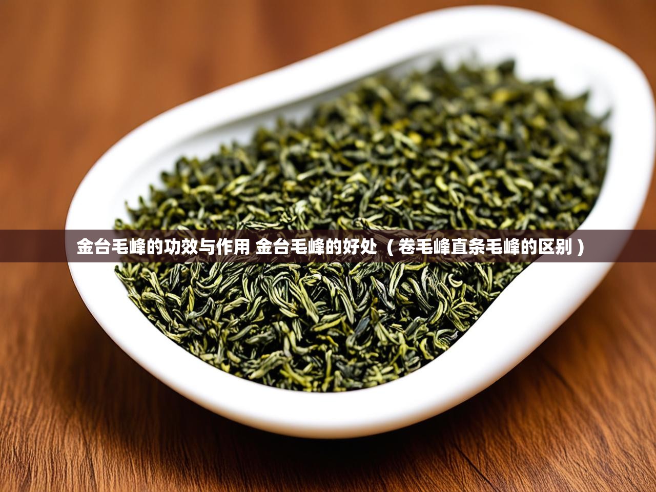  金台毛峰的功效与作用 金台毛峰的好处  ( 卷毛峰直条毛峰的区别 )