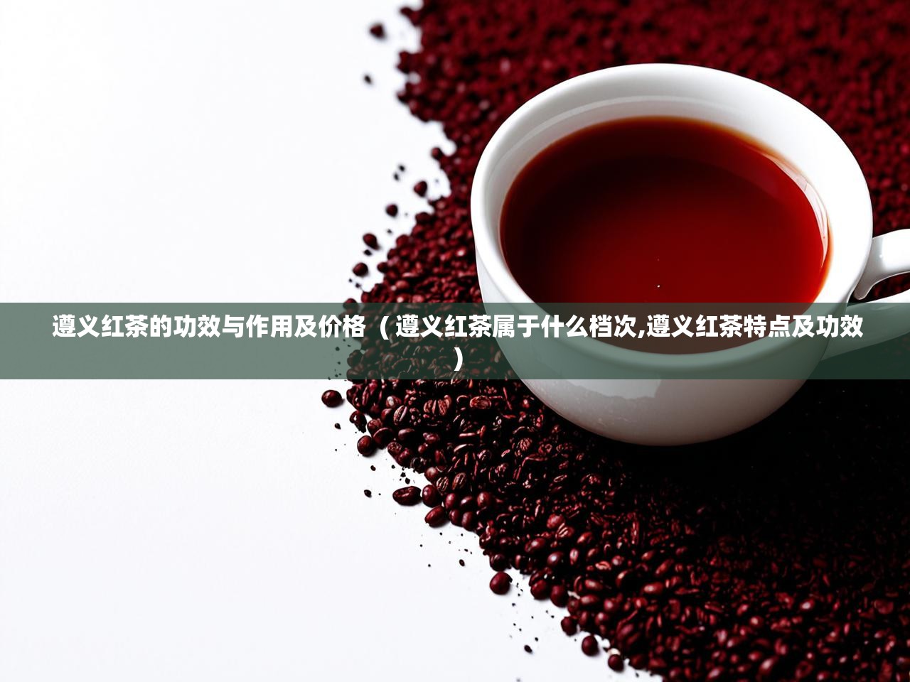  遵义红茶的功效与作用及价格  ( 遵义红茶属于什么档次,遵义红茶特点及功效 )