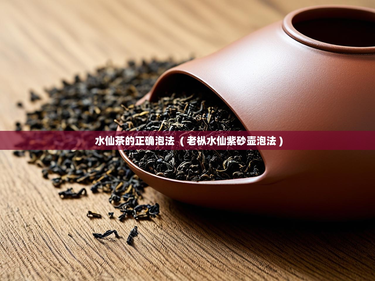  水仙茶的正确泡法  ( 老枞水仙紫砂壶泡法 )