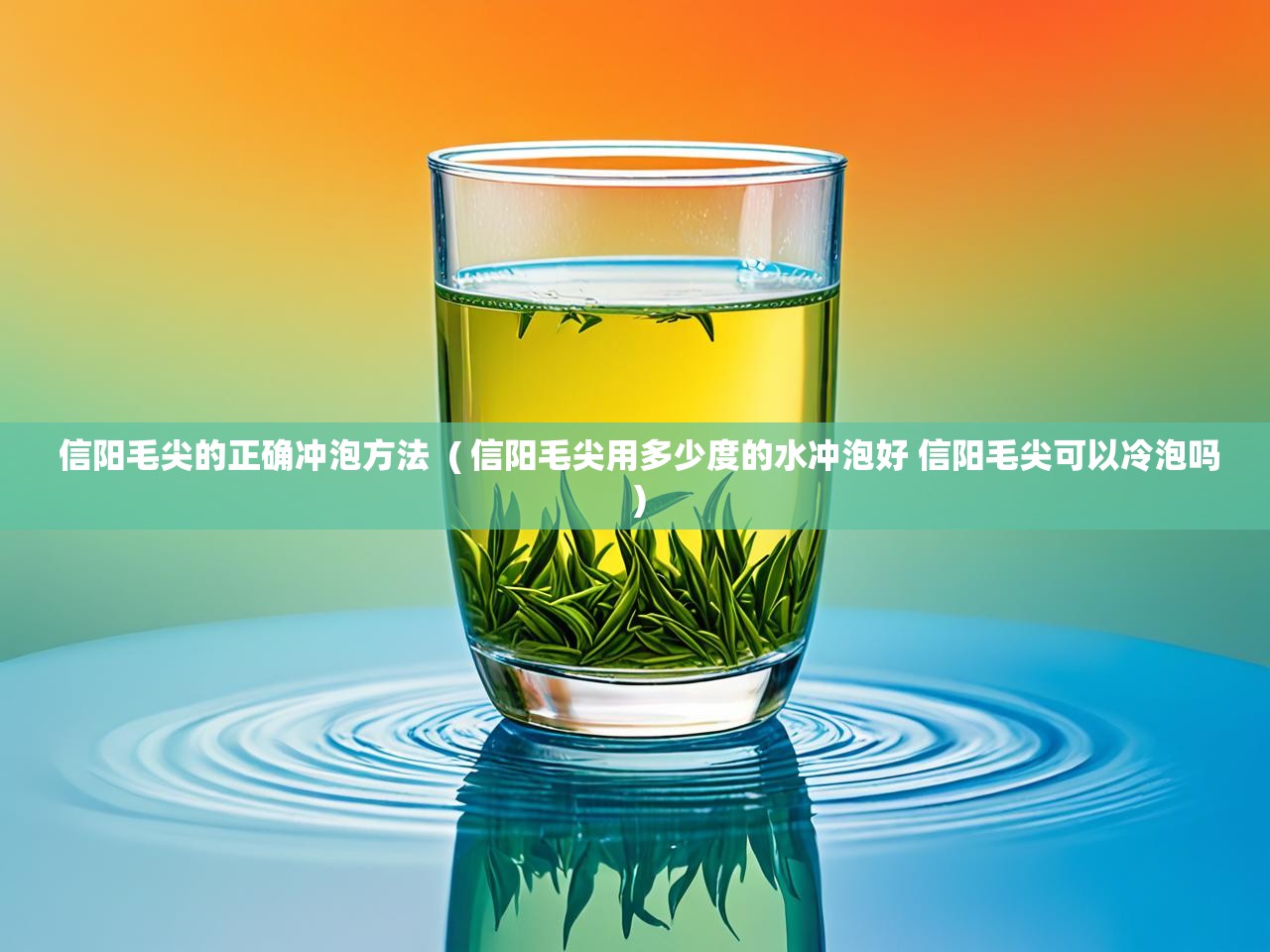  信阳毛尖的正确冲泡方法  ( 信阳毛尖用多少度的水冲泡好 信阳毛尖可以冷泡吗 )