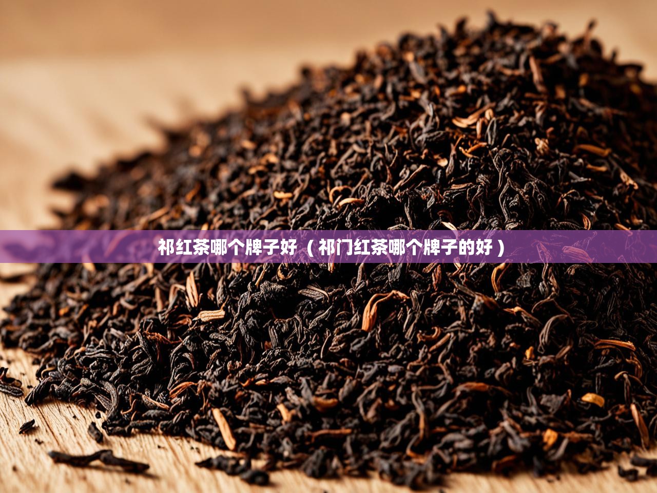  祁红茶哪个牌子好  ( 祁门红茶哪个牌子的好 )