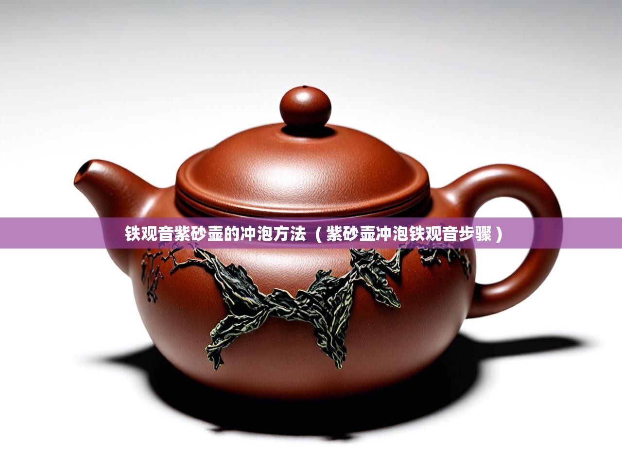  铁观音紫砂壶的冲泡方法  ( 紫砂壶冲泡铁观音步骤 )