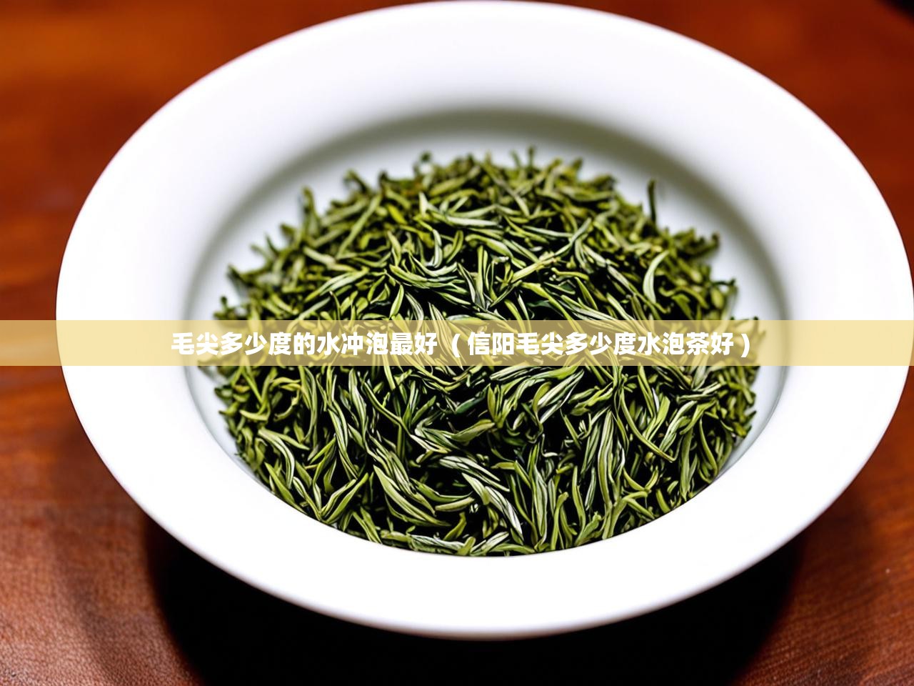  毛尖多少度的水冲泡最好  ( 信阳毛尖多少度水泡茶好 )