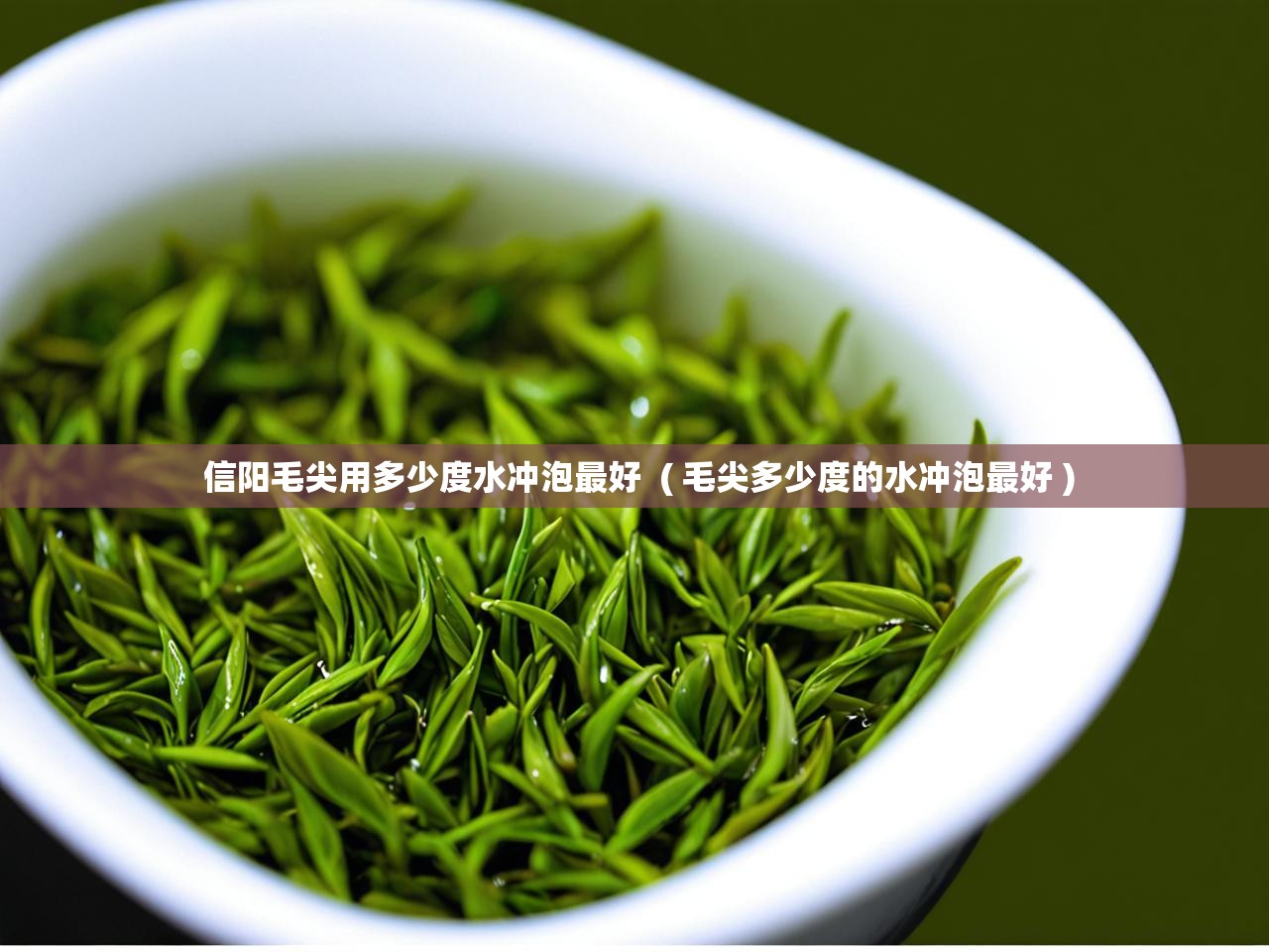  信阳毛尖用多少度水冲泡最好  ( 毛尖多少度的水冲泡最好 )