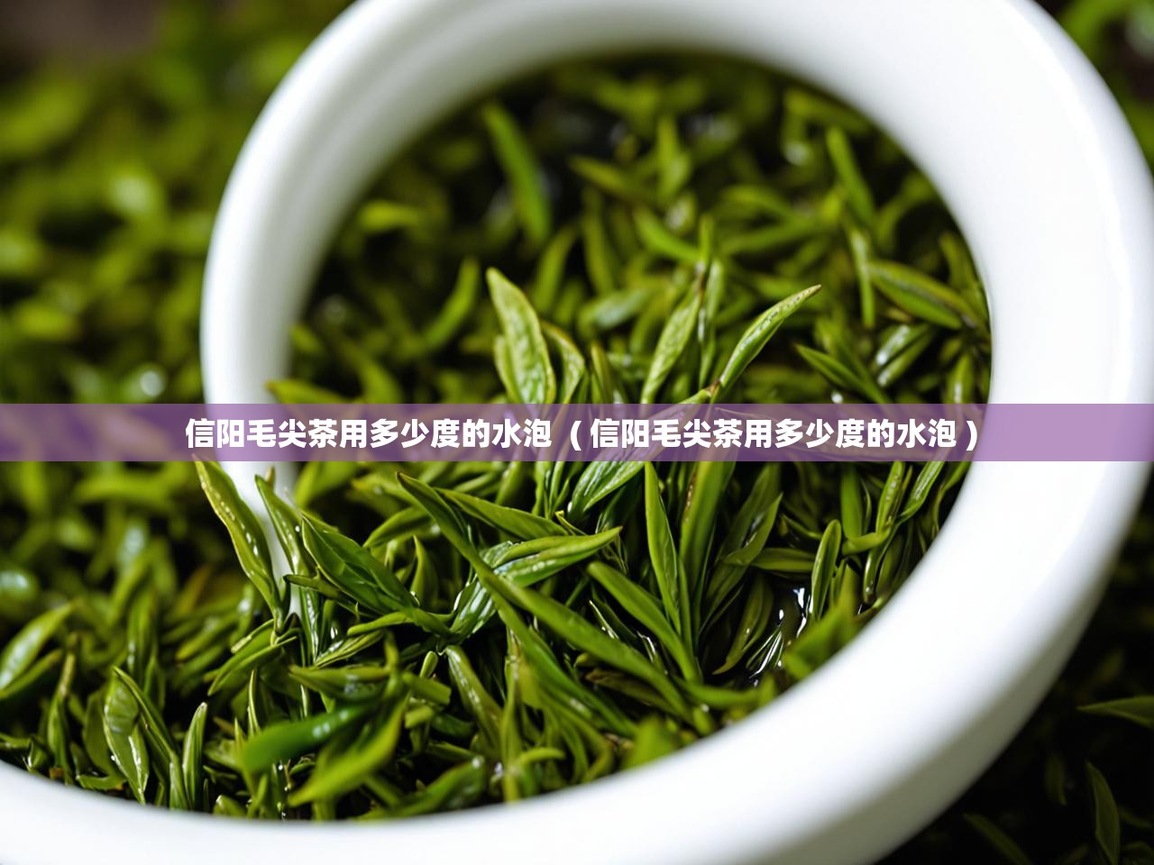  信阳毛尖茶用多少度的水泡  ( 信阳毛尖茶用多少度的水泡 )