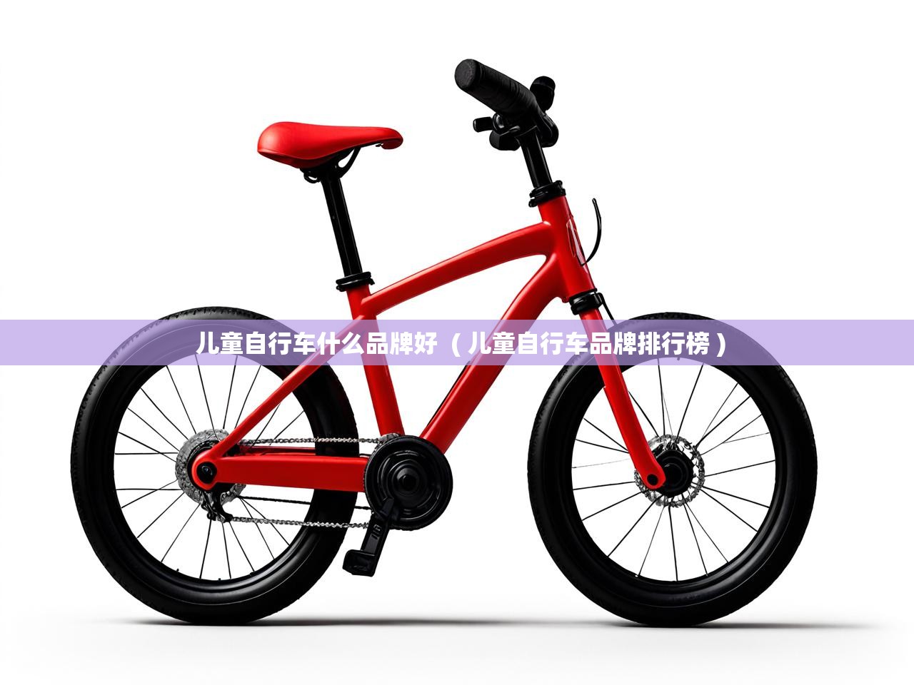  儿童自行车什么品牌好  ( 儿童自行车品牌排行榜 )