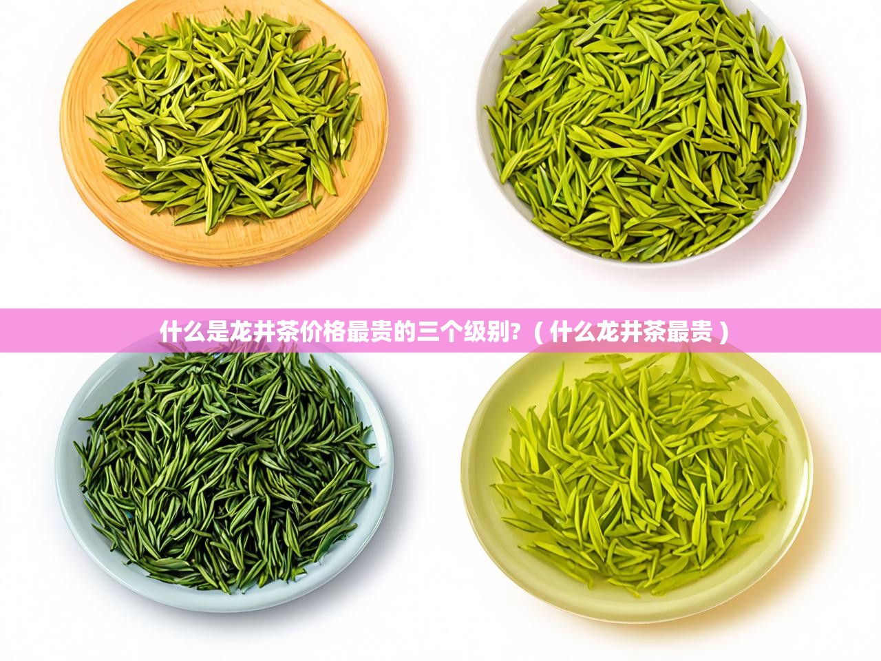  什么是龙井茶价格最贵的三个级别?  ( 什么龙井茶最贵 )