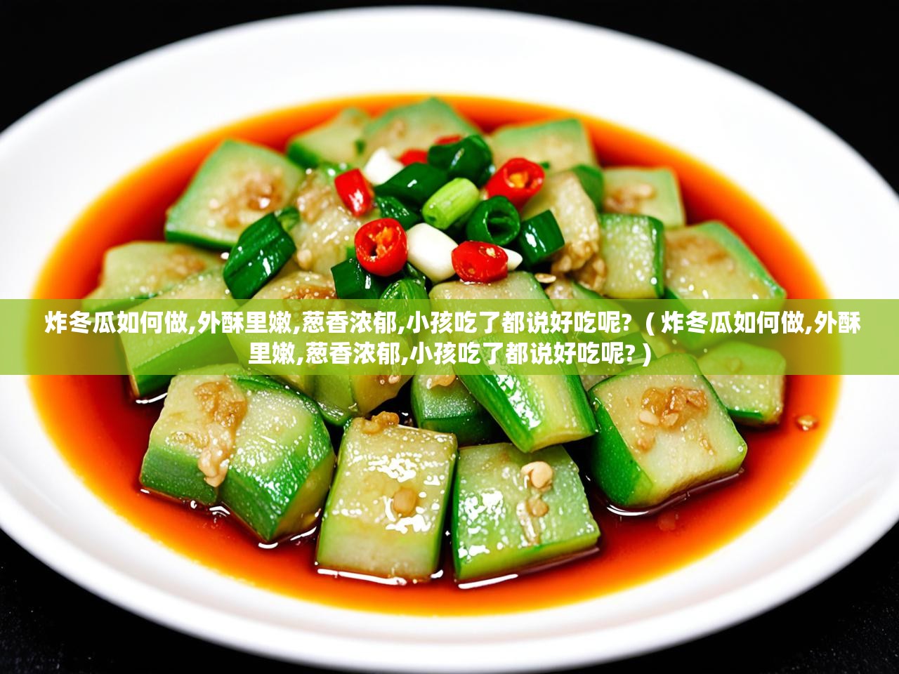  炸冬瓜如何做,外酥里嫩,葱香浓郁,小孩吃了都说好吃呢?  ( 炸冬瓜如何做,外酥里嫩,葱香浓郁,小孩吃了都说好吃呢? )