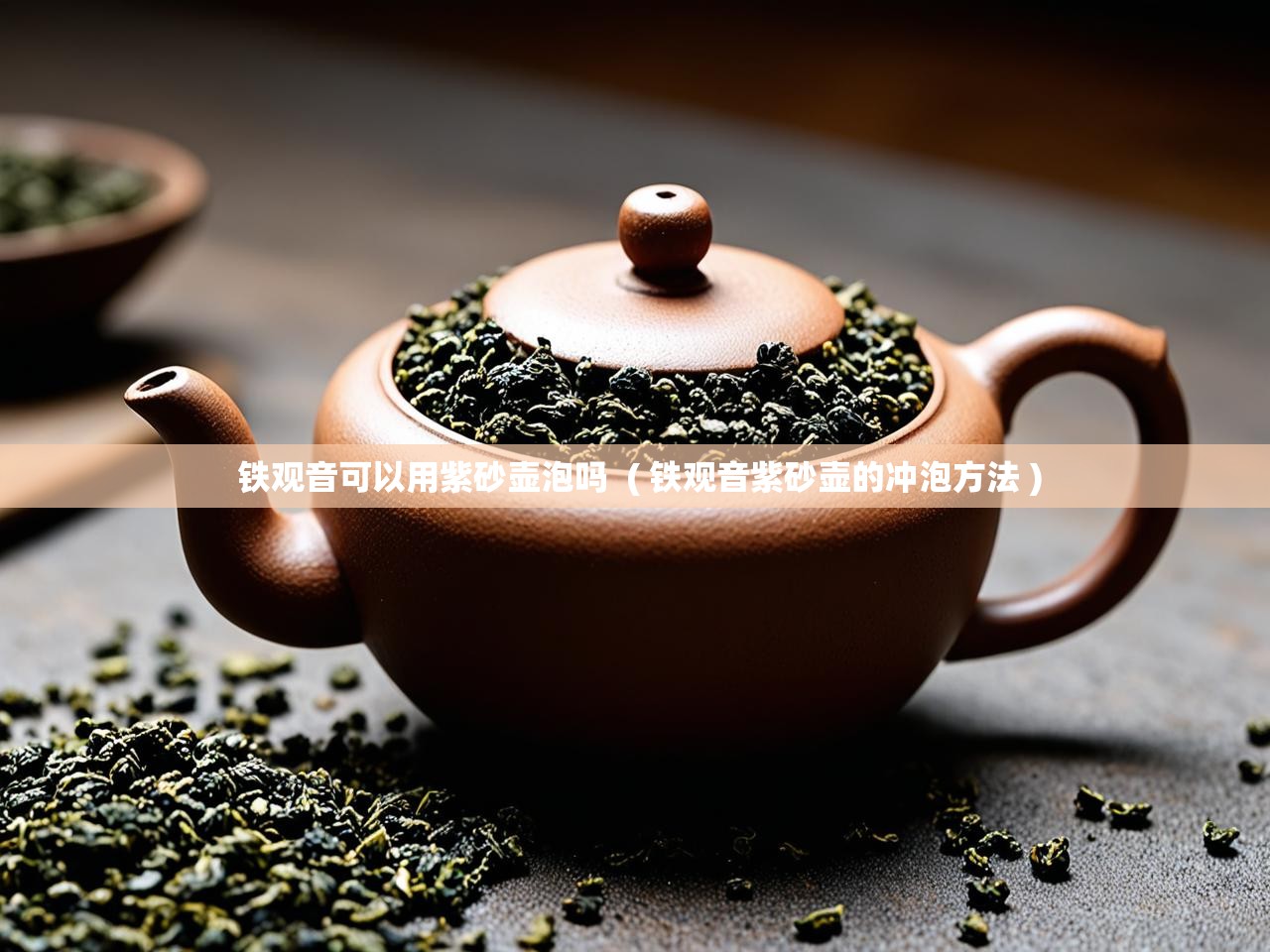  铁观音可以用紫砂壶泡吗  ( 铁观音紫砂壶的冲泡方法 )