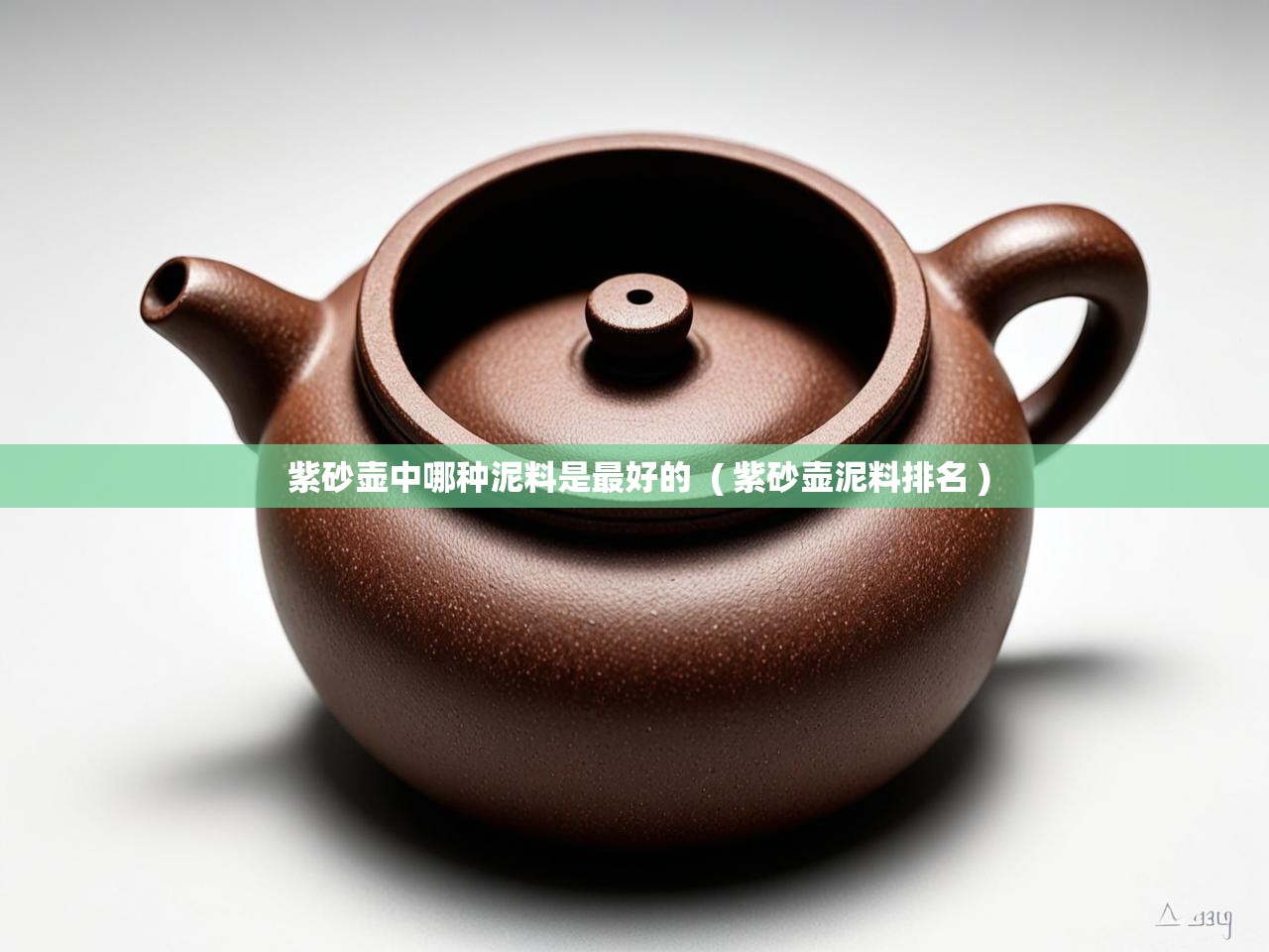  紫砂壶中哪种泥料是最好的  ( 紫砂壶泥料排名 )