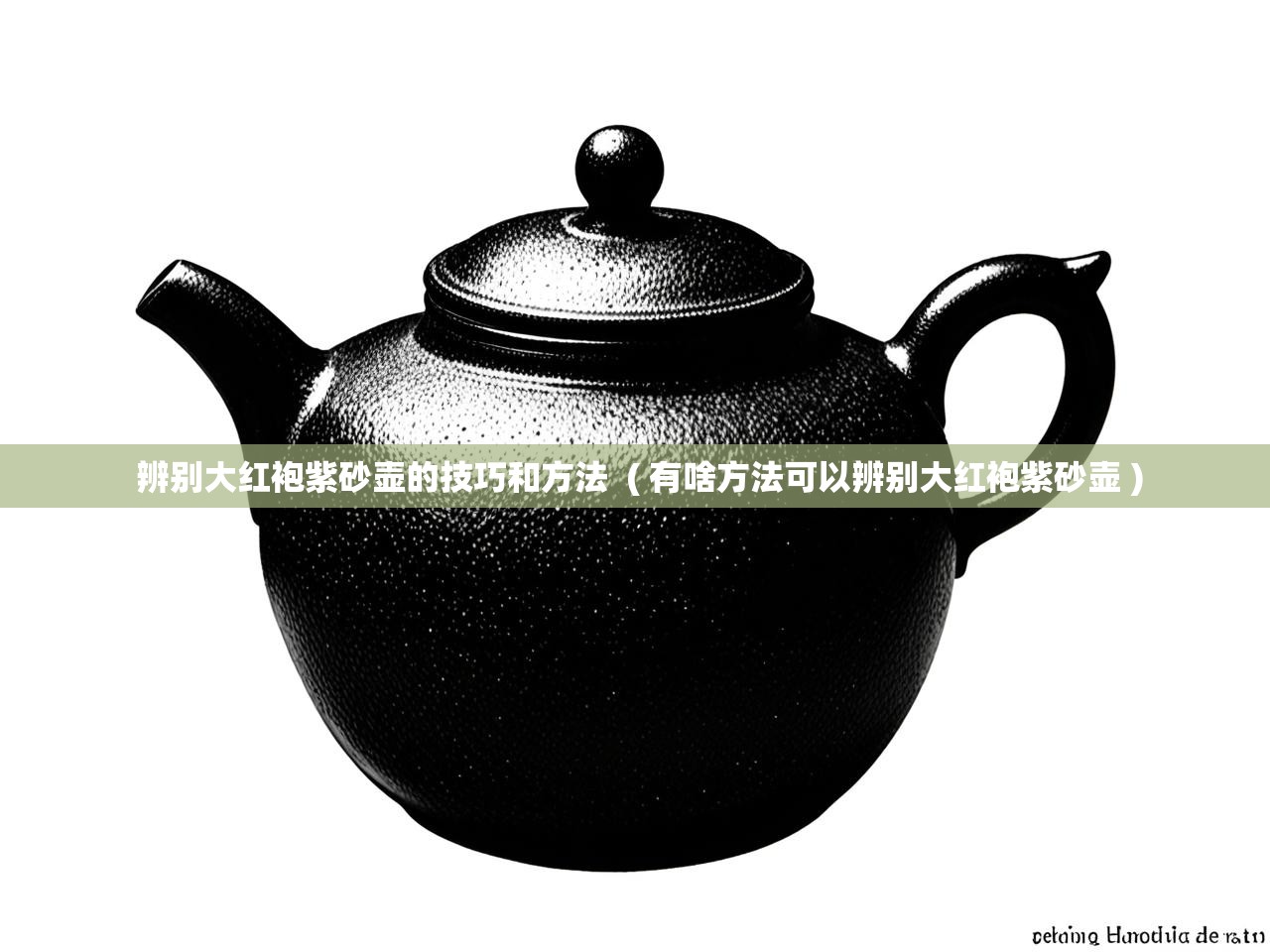  辨别大红袍紫砂壶的技巧和方法  ( 有啥方法可以辨别大红袍紫砂壶 )
