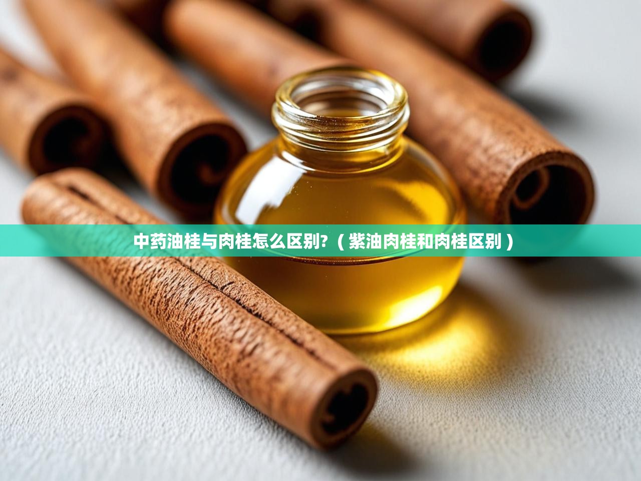  中药油桂与肉桂怎么区别?  ( 紫油肉桂和肉桂区别 )