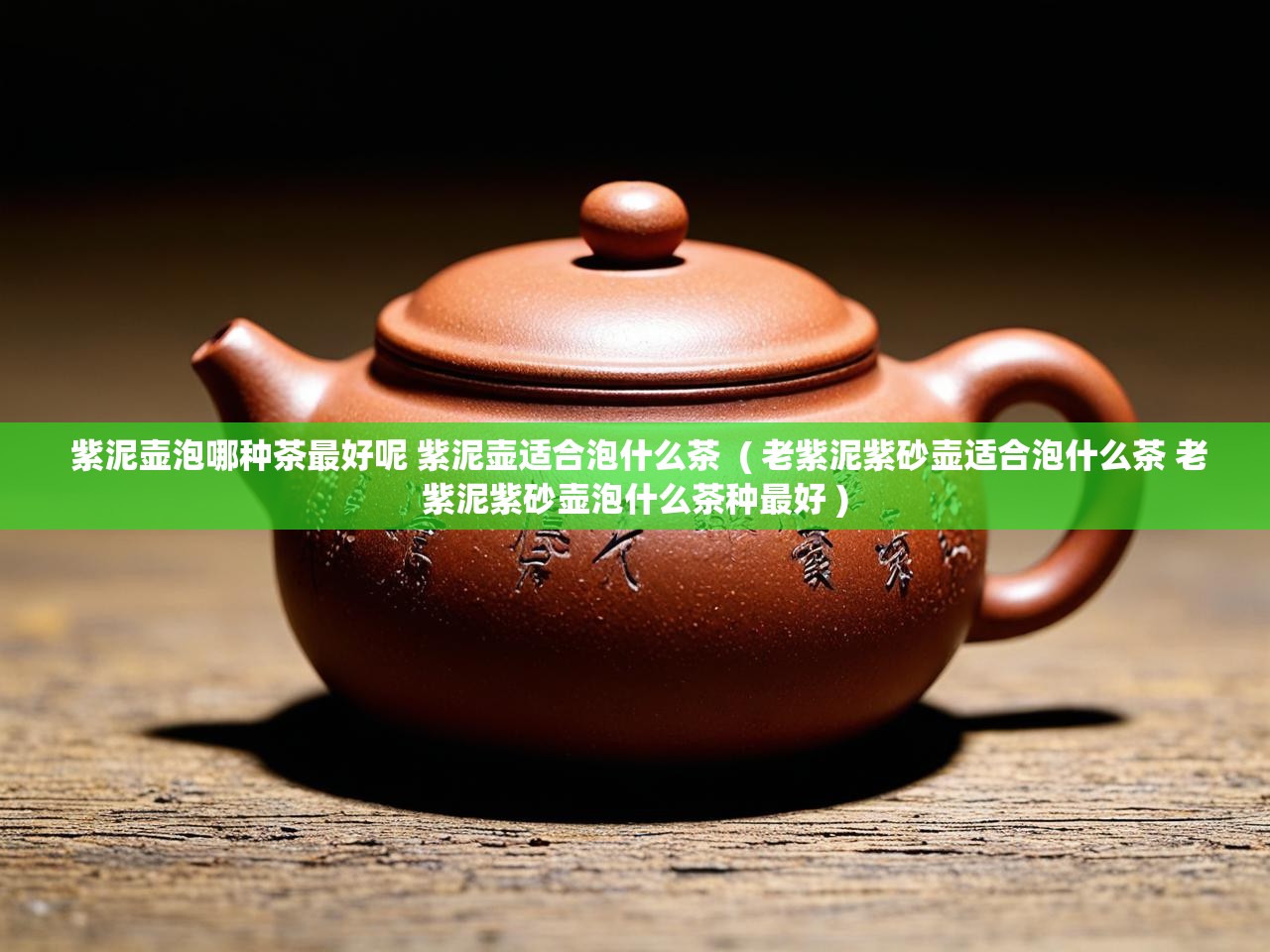  紫泥壶泡哪种茶最好呢 紫泥壶适合泡什么茶  ( 老紫泥紫砂壶适合泡什么茶 老紫泥紫砂壶泡什么茶种最好 )