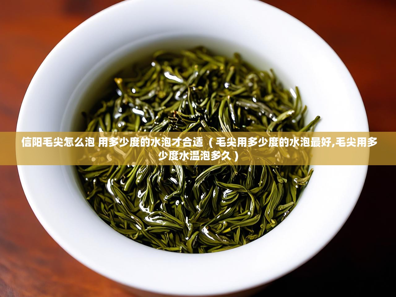  信阳毛尖怎么泡 用多少度的水泡才合适  ( 毛尖用多少度的水泡最好,毛尖用多少度水温泡多久 )