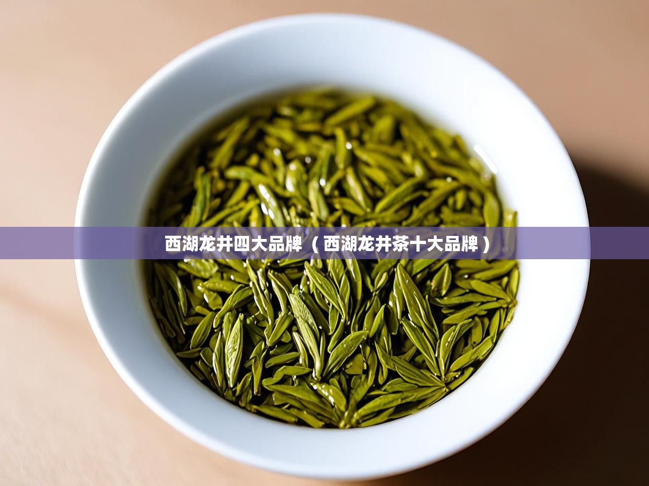  西湖龙井四大品牌  ( 西湖龙井茶十大品牌 )