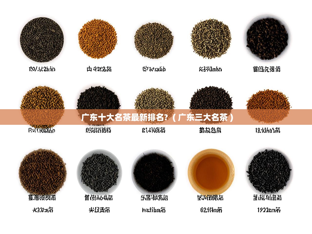  广东十大名茶最新排名?  ( 广东三大名茶 )