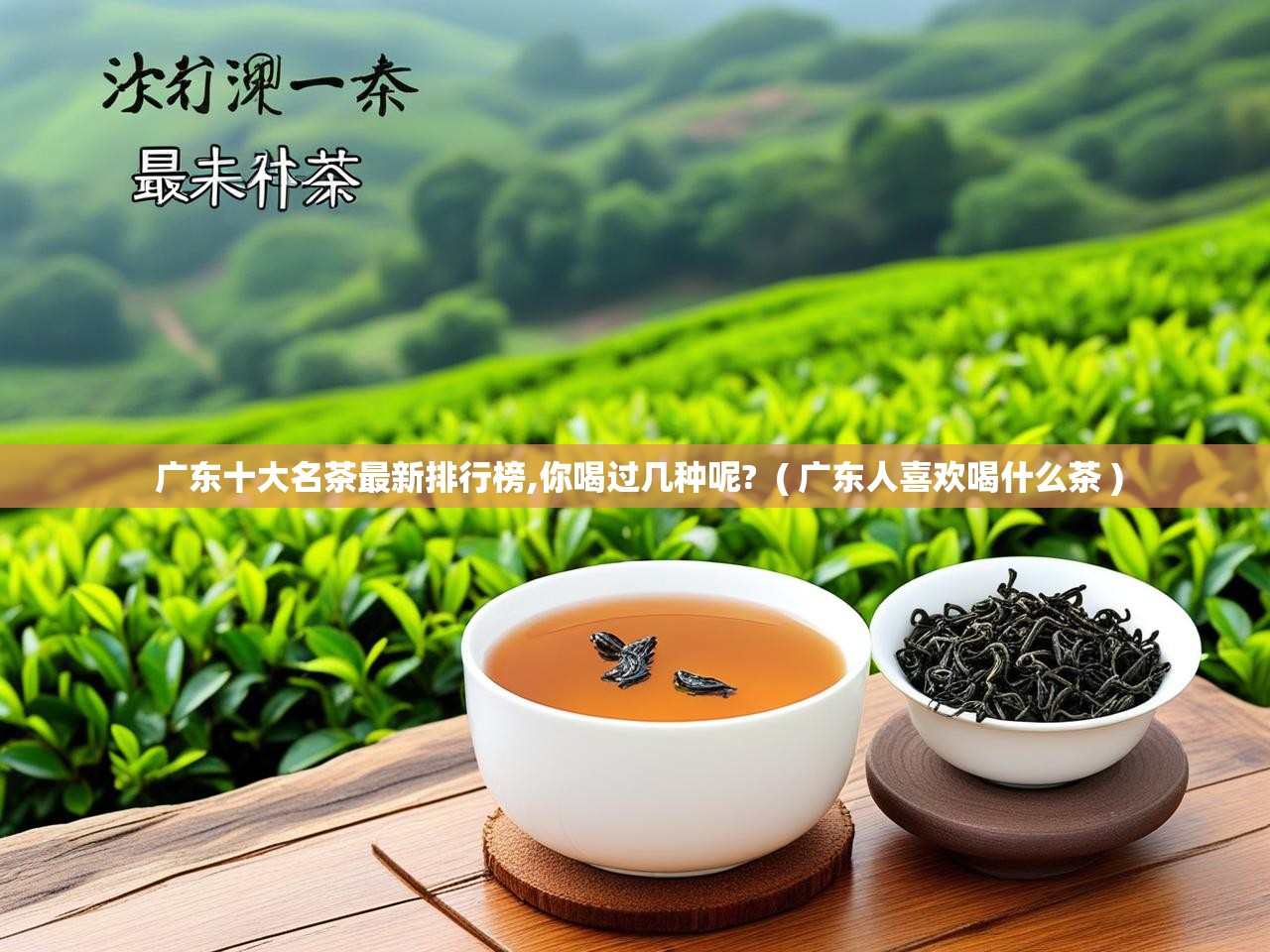  广东十大名茶最新排行榜,你喝过几种呢?  ( 广东人喜欢喝什么茶 )