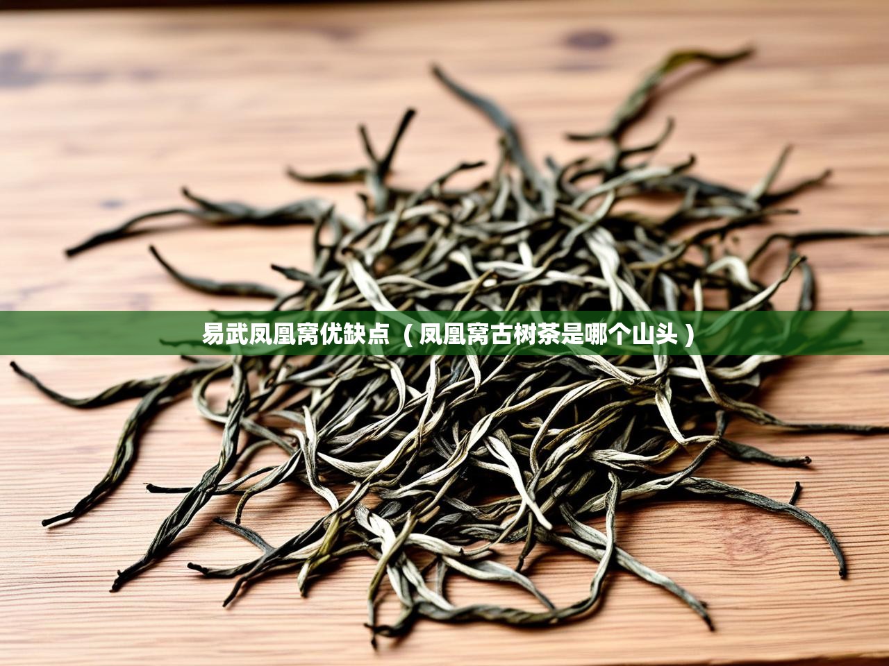  易武凤凰窝优缺点  ( 凤凰窝古树茶是哪个山头 )