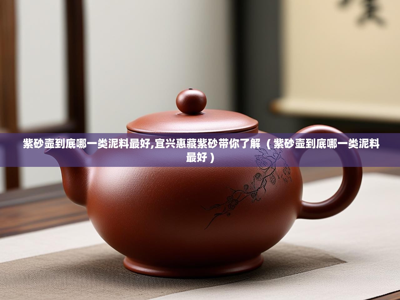  紫砂壶到底哪一类泥料最好,宜兴惠藏紫砂带你了解  ( 紫砂壶到底哪一类泥料最好 )