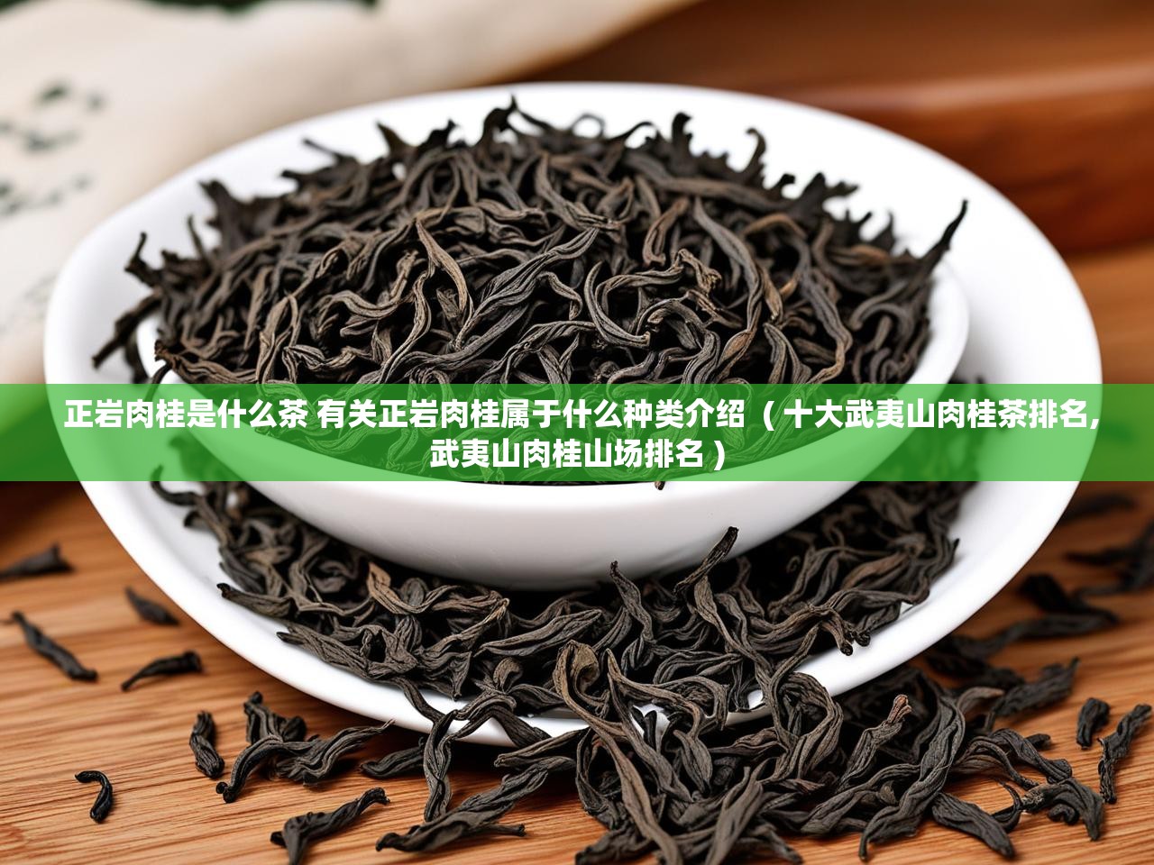  正岩肉桂是什么茶 有关正岩肉桂属于什么种类介绍  ( 十大武夷山肉桂茶排名,武夷山肉桂山场排名 )