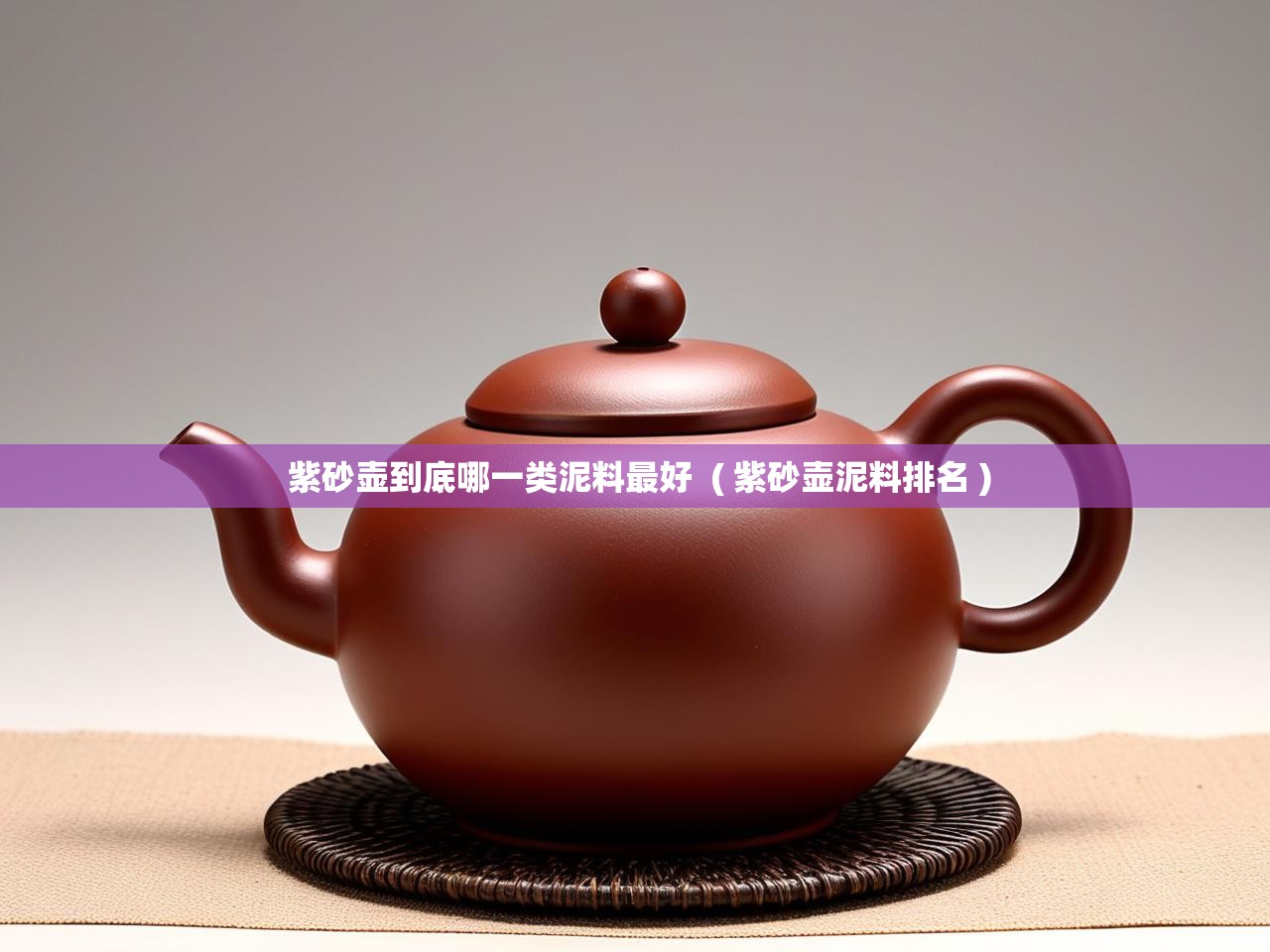  紫砂壶到底哪一类泥料最好  ( 紫砂壶泥料排名 )