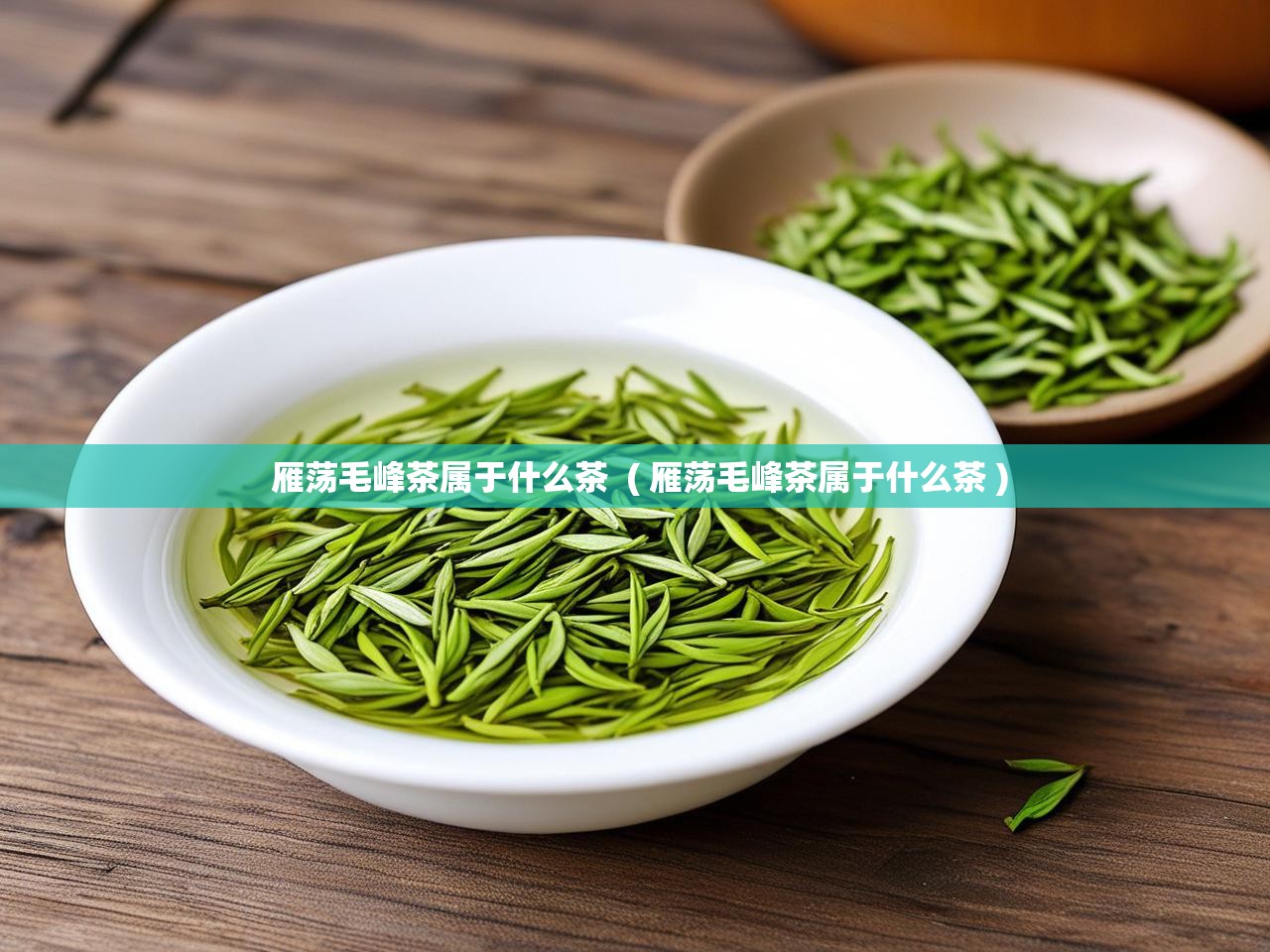  雁荡毛峰茶属于什么茶  ( 雁荡毛峰茶属于什么茶 )