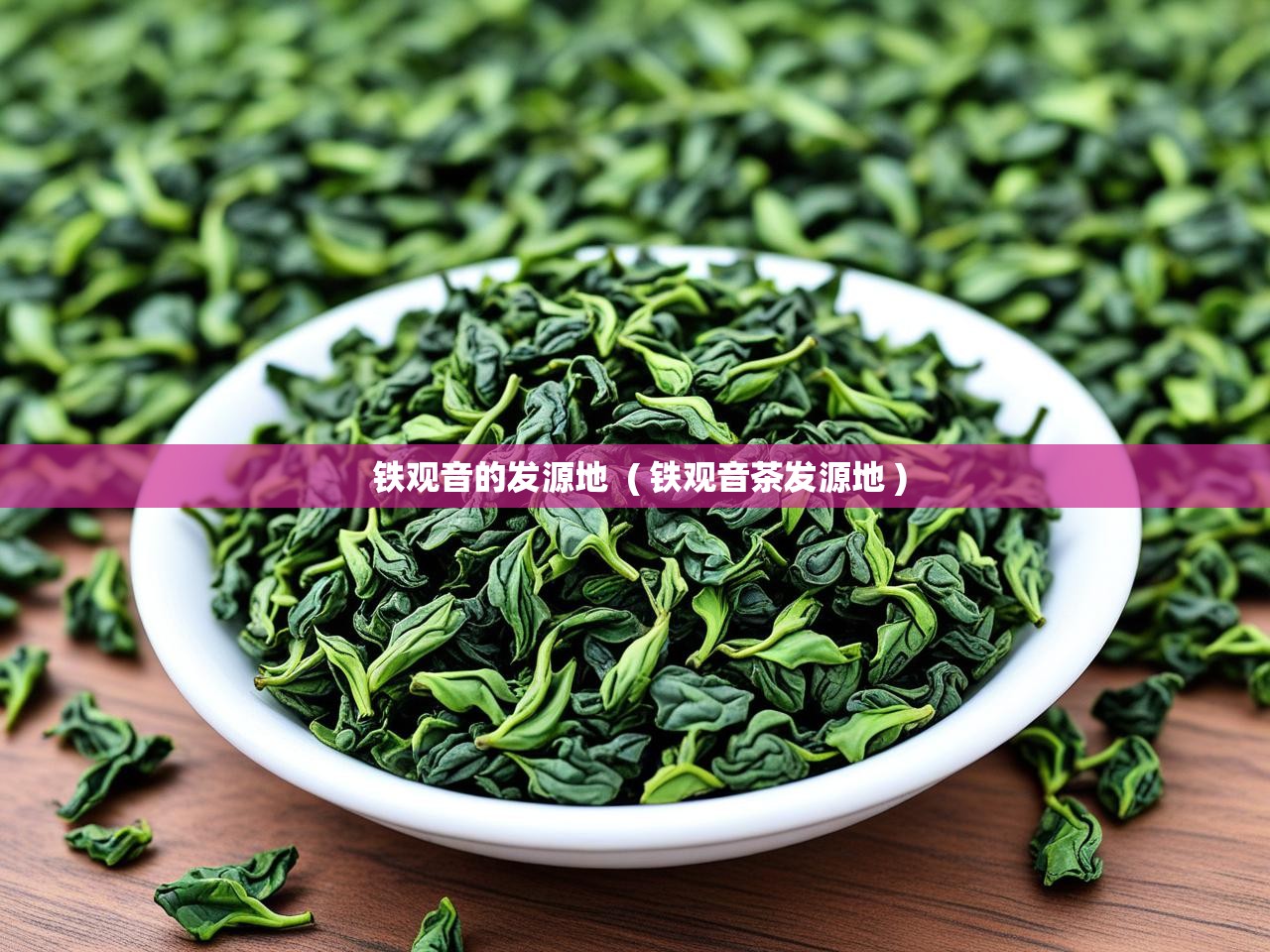  铁观音的发源地  ( 铁观音茶发源地 )