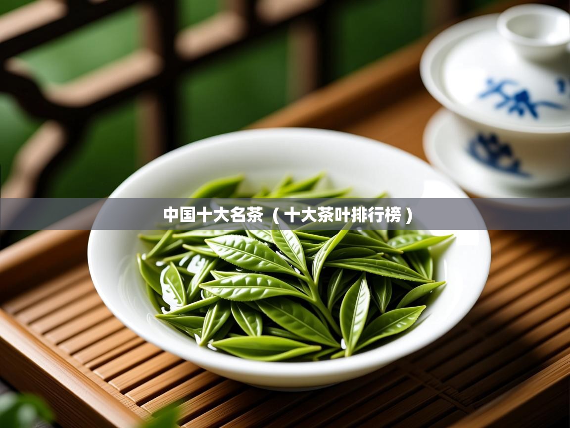  中国十大名茶  ( 十大茶叶排行榜 )