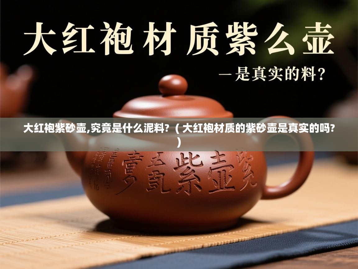  大红袍紫砂壶,究竟是什么泥料?  ( 大红袍材质的紫砂壶是真实的吗? )