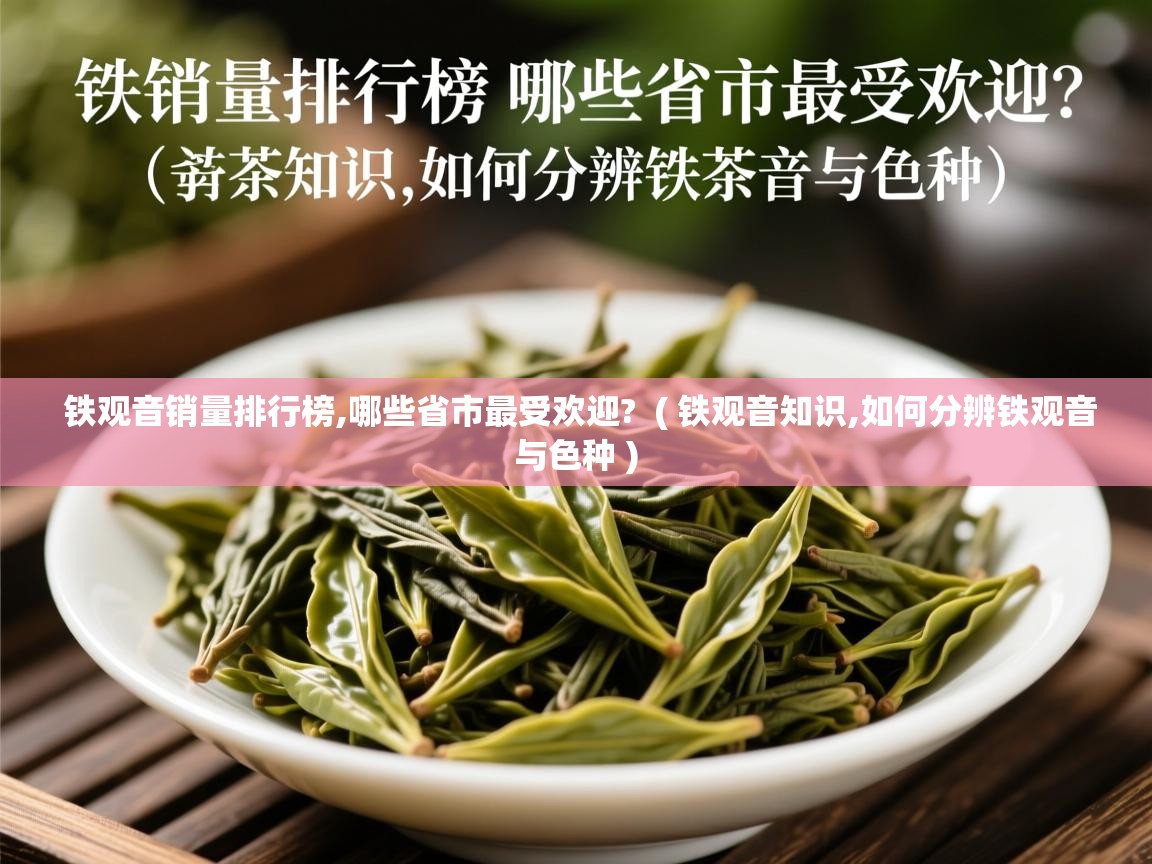 铁观音销量排行榜,哪些省市最受欢迎?  ( 铁观音知识,如何分辨铁观音与色种 )  铁观音销量排行榜,哪些省市最受欢迎?  ( 铁观音知识,如何分辨铁观音与色种 )